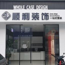 黄石西塞山区顺利装修公司